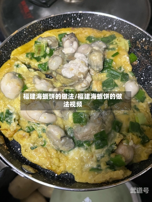 福建海蛎饼的做法/福建海蛎饼的做法视频