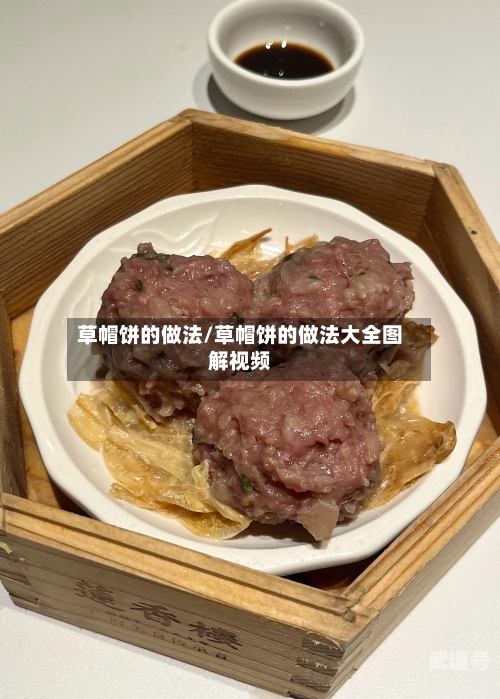 草帽饼的做法/草帽饼的做法大全图解视频