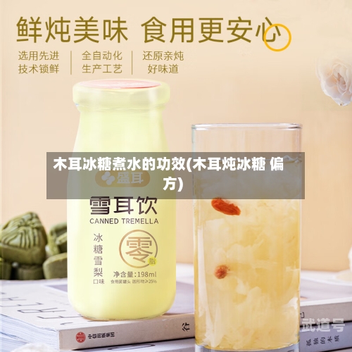 木耳冰糖煮水的功效(木耳炖冰糖 偏方)