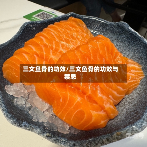 三文鱼骨的功效/三文鱼骨的功效与禁忌