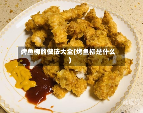 烤鱼柳的做法大全(烤鱼柳是什么)