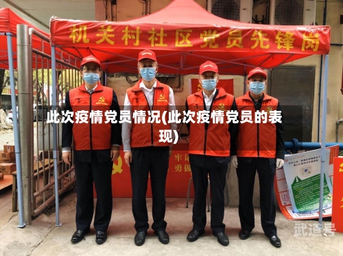 此次疫情党员情况(此次疫情党员的表现)