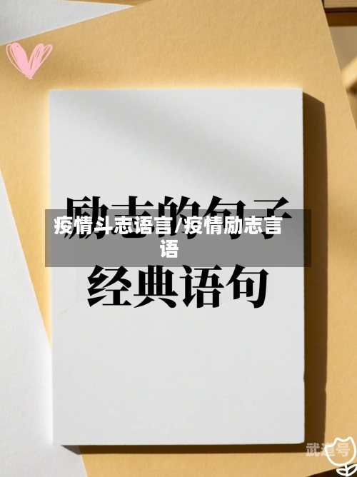 疫情斗志语言/疫情励志言语