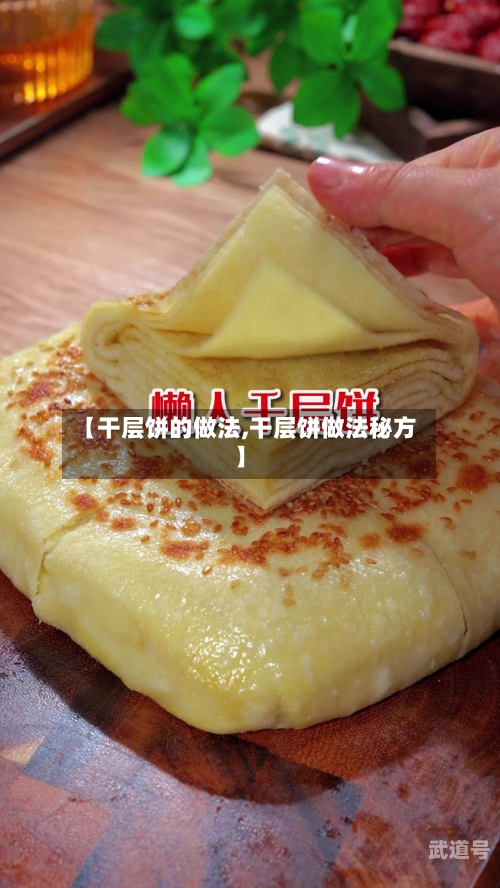 【干层饼的做法,干层饼做法秘方】
