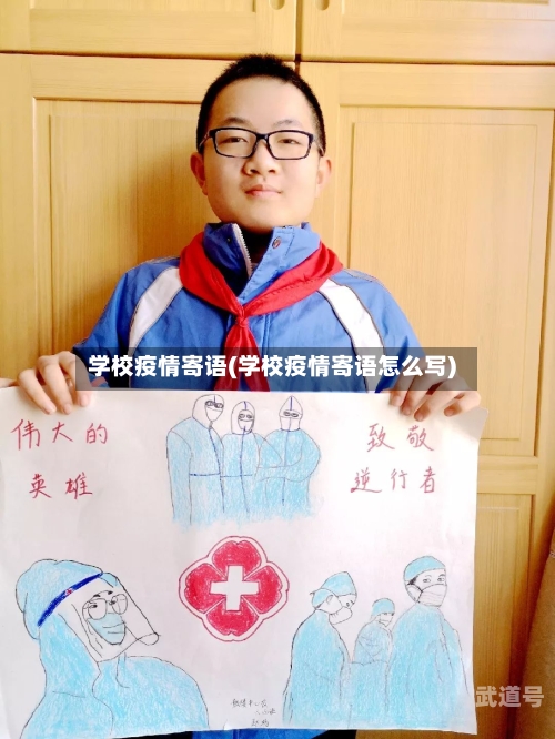 学校疫情寄语(学校疫情寄语怎么写)