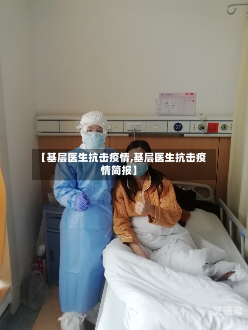 【基层医生抗击疫情,基层医生抗击疫情简报】