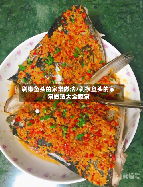 剁椒鱼头的家常做法/剁椒鱼头的家常做法大全家常