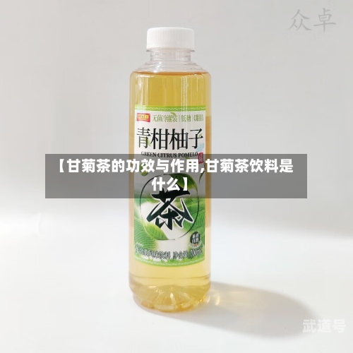 【甘菊茶的功效与作用,甘菊茶饮料是什么】