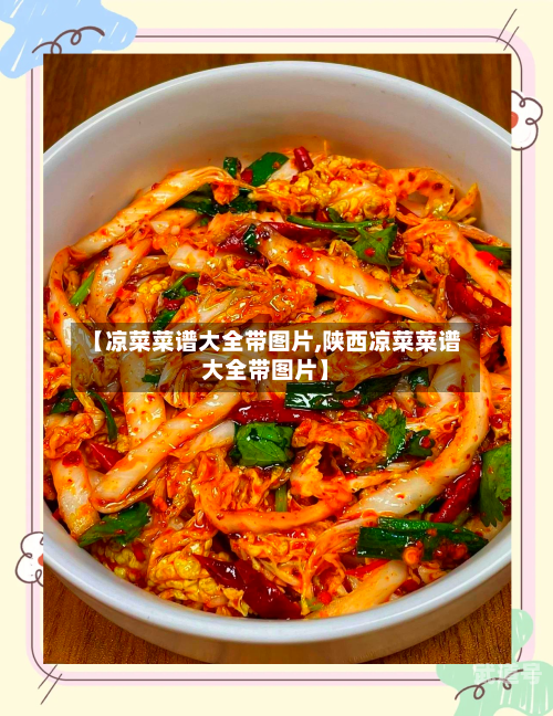 【凉菜菜谱大全带图片,陕西凉菜菜谱大全带图片】