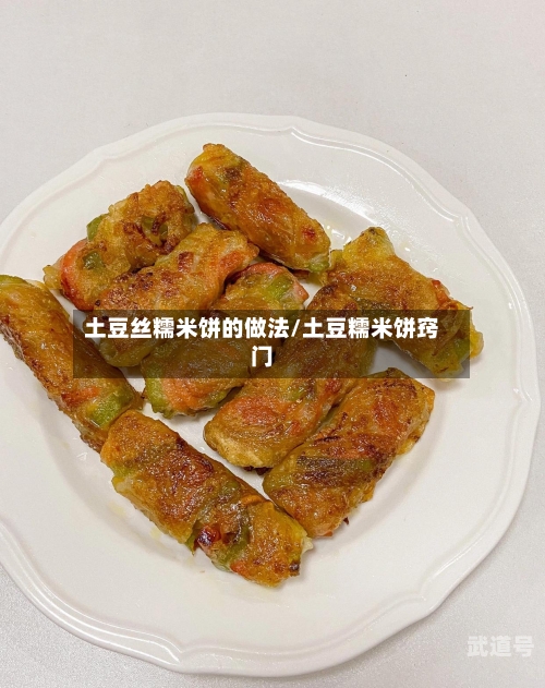 土豆丝糯米饼的做法/土豆糯米饼窍门
