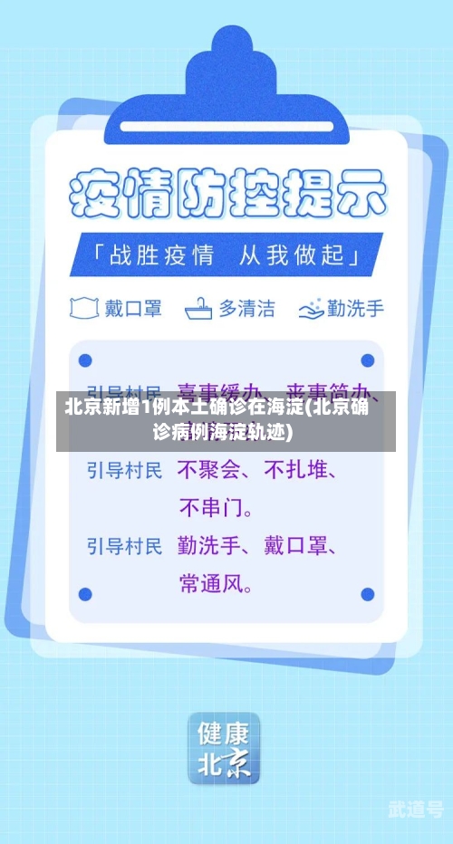 北京新增1例本土确诊在海淀(北京确诊病例海淀轨迹)
