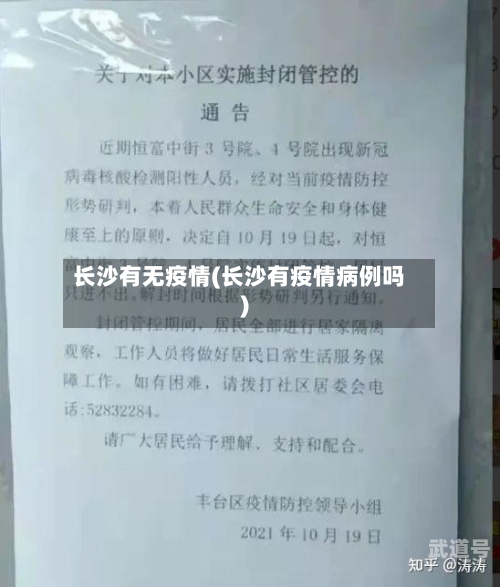 长沙有无疫情(长沙有疫情病例吗)