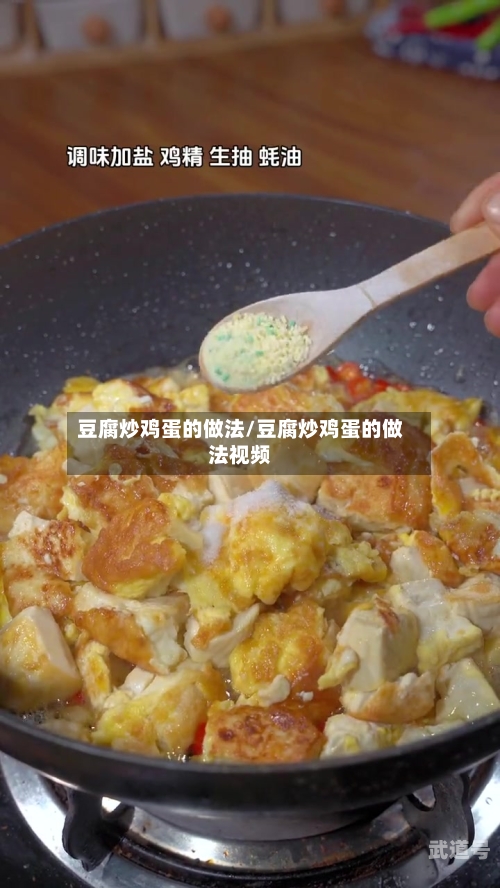 豆腐炒鸡蛋的做法/豆腐炒鸡蛋的做法视频