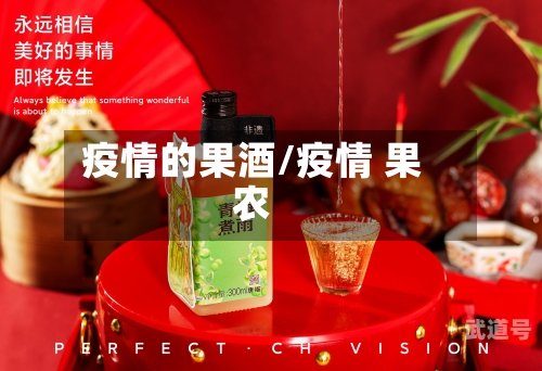 疫情的果酒/疫情 果农