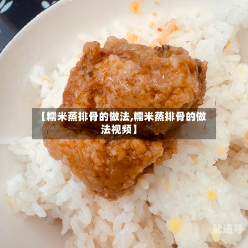 【糯米蒸排骨的做法,糯米蒸排骨的做法视频】