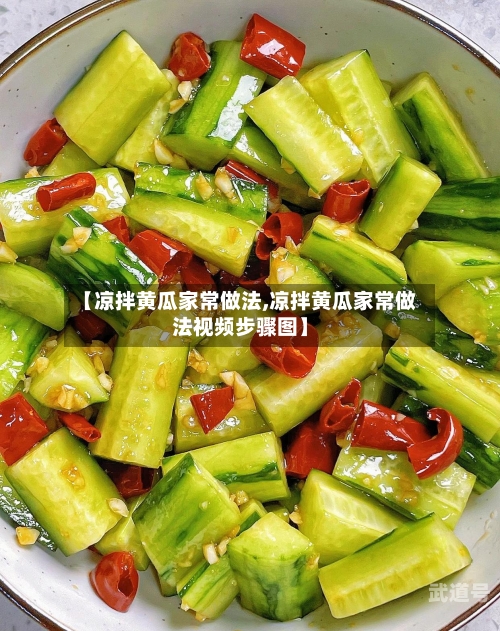 【凉拌黄瓜家常做法,凉拌黄瓜家常做法视频步骤图】