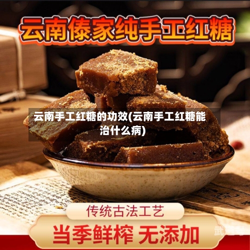 云南手工红糖的功效(云南手工红糖能治什么病)