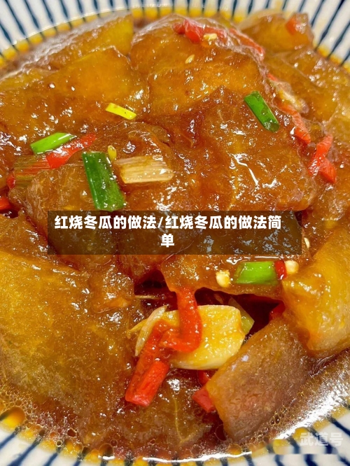 红烧冬瓜的做法/红烧冬瓜的做法简单
