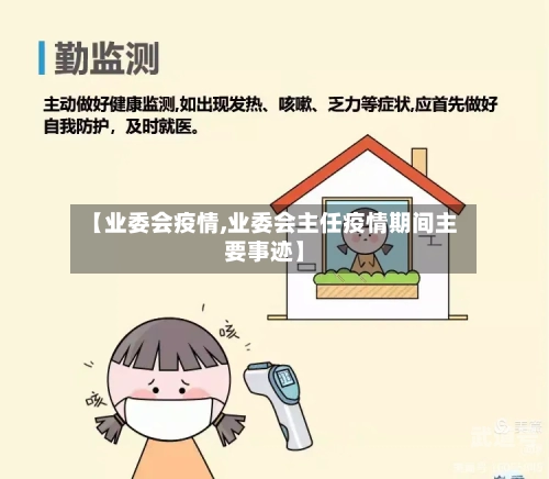 【业委会疫情,业委会主任疫情期间主要事迹】