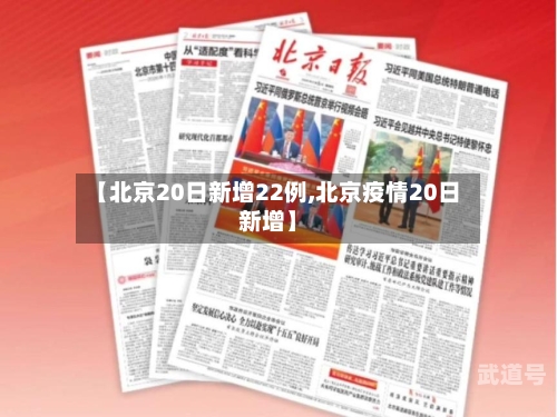 【北京20日新增22例,北京疫情20日新增】