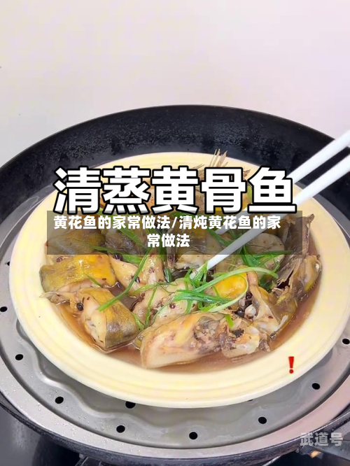 黄花鱼的家常做法/清炖黄花鱼的家常做法