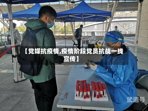 【党媒抗疫情,疫情阶段党员抗战一线宣传】