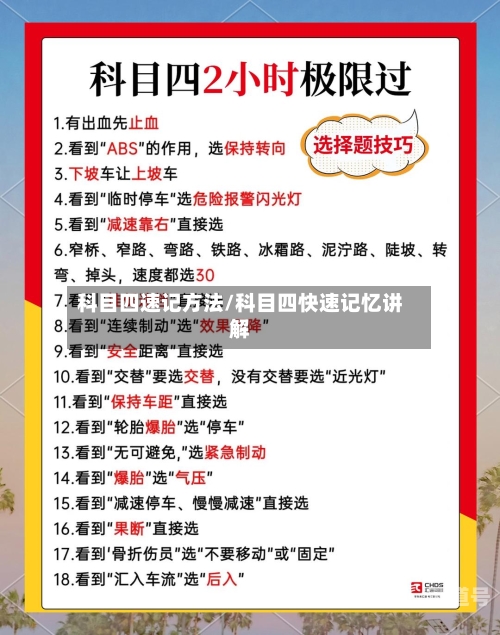 科目四速记方法/科目四快速记忆讲解