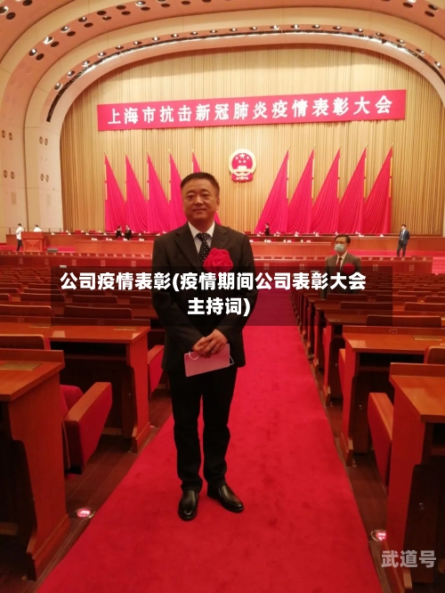 公司疫情表彰(疫情期间公司表彰大会主持词)