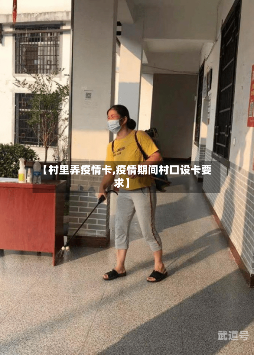 【村里弄疫情卡,疫情期间村口设卡要求】