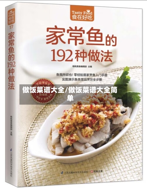 做饭菜谱大全/做饭菜谱大全简单