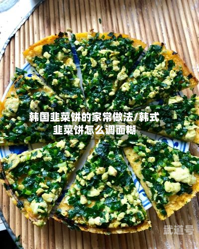 韩国韭菜饼的家常做法/韩式韭菜饼怎么调面糊