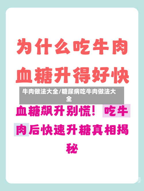 牛肉做法大全/糖尿病吃牛肉做法大全