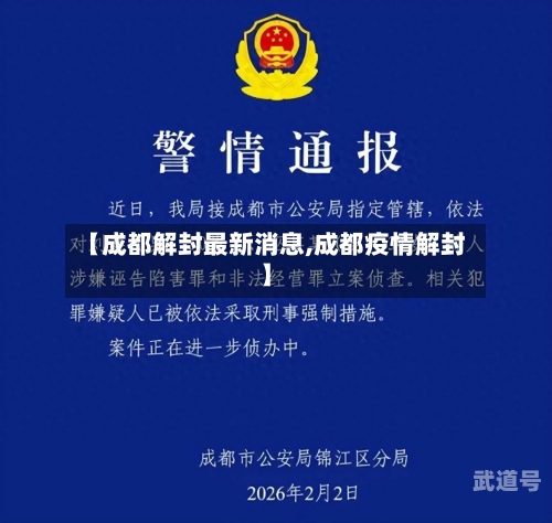 【成都解封最新消息,成都疫情解封】