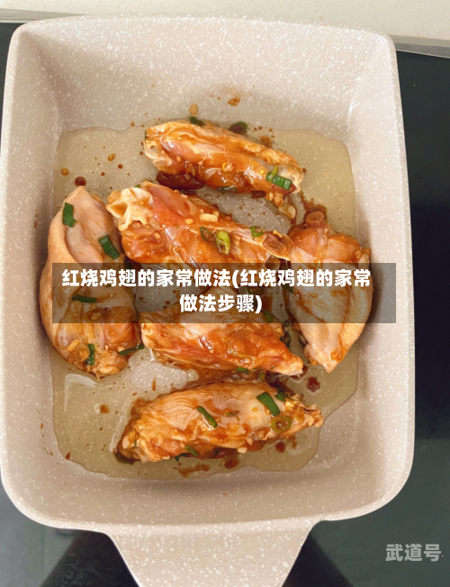 红烧鸡翅的家常做法(红烧鸡翅的家常做法步骤)