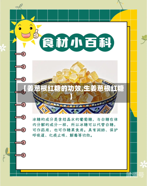 【姜葱根红糖的功效,生姜葱根红糖】