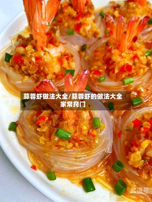 蒜蓉虾做法大全/蒜蓉虾的做法大全家常窍门
