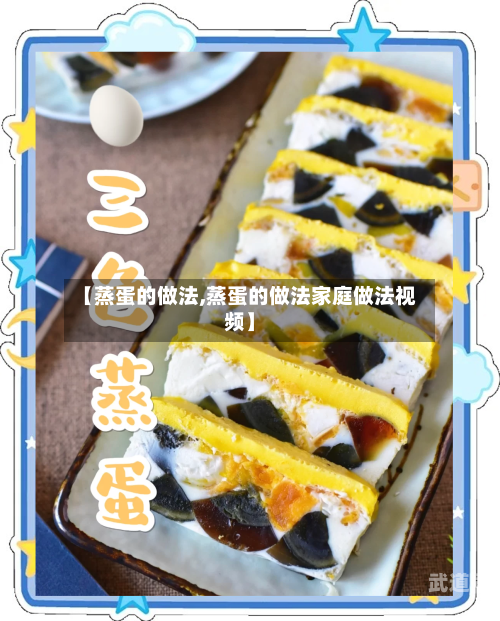 【蒸蛋的做法,蒸蛋的做法家庭做法视频】