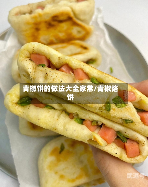 青椒饼的做法大全家常/青椒烙饼