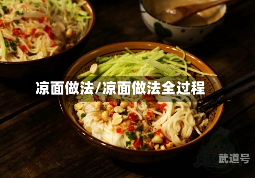凉面做法/凉面做法全过程