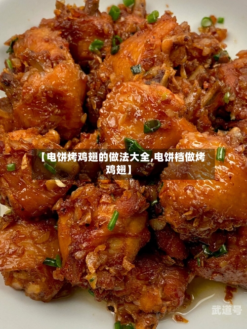 【电饼烤鸡翅的做法大全,电饼档做烤鸡翅】