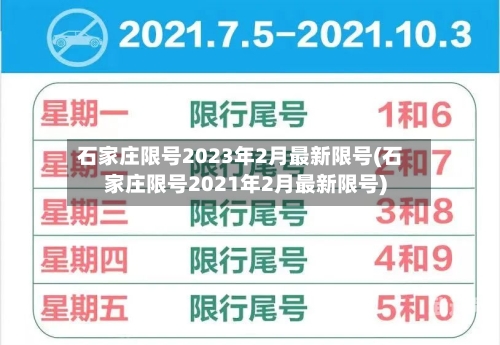 石家庄限号2023年2月最新限号(石家庄限号2021年2月最新限号)