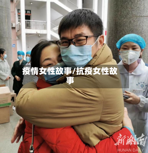 疫情女性故事/抗疫女性故事