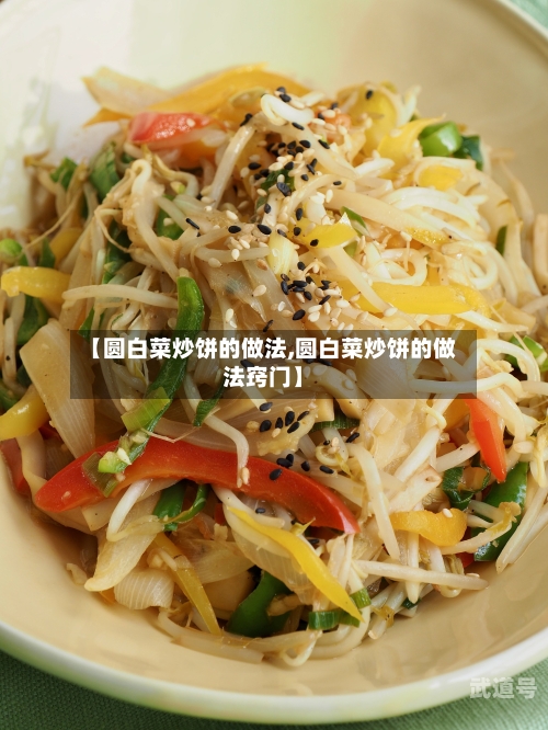 【圆白菜炒饼的做法,圆白菜炒饼的做法窍门】