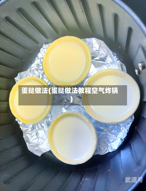 蛋挞做法(蛋挞做法教程空气炸锅)