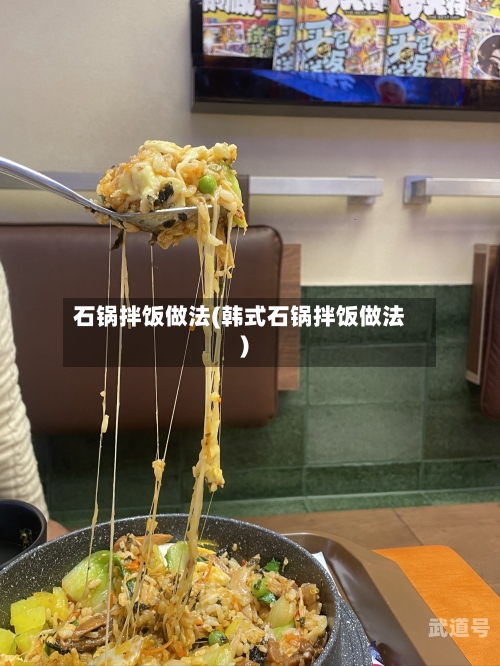 石锅拌饭做法(韩式石锅拌饭做法)