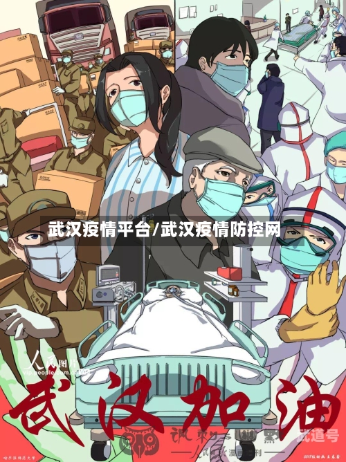 武汉疫情平台/武汉疫情防控网