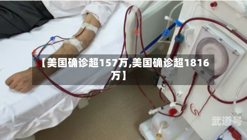 【美国确诊超157万,美国确诊超1816万】