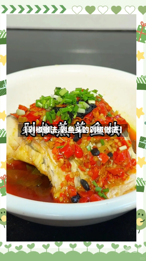 【剁椒做法,剁鱼头的剁椒做法】