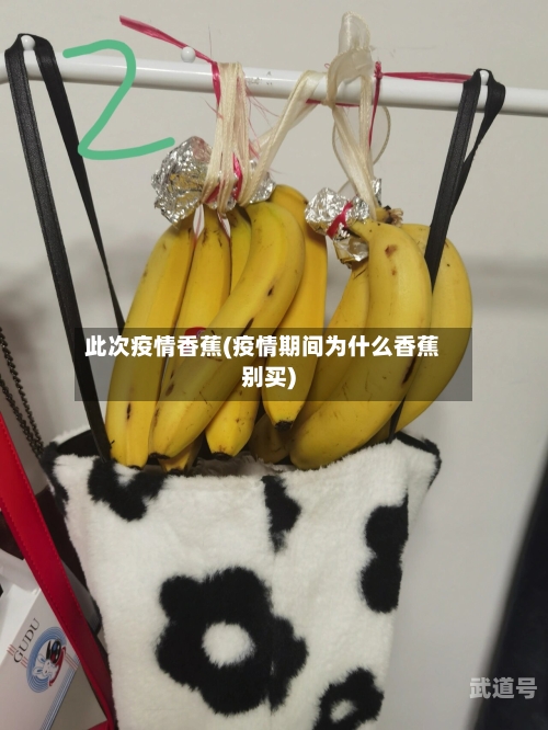 此次疫情香蕉(疫情期间为什么香蕉别买)
