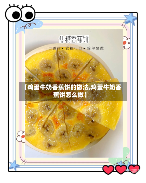 【鸡蛋牛奶香蕉饼的做法,鸡蛋牛奶香蕉饼怎么做】
